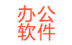 辦公軟件